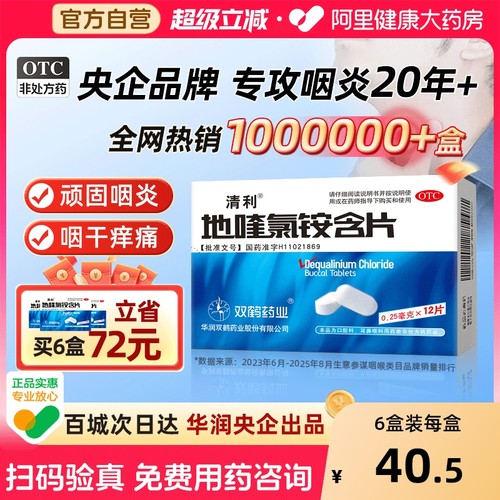 【自营】【清利】地喹氯铵含片0.25mg*12片/盒