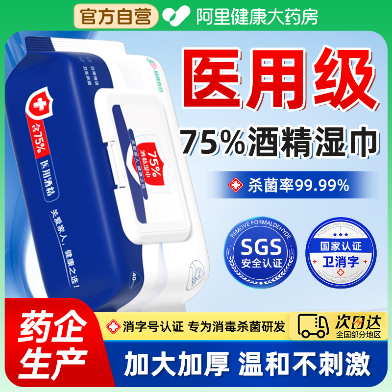 75度医用酒精消毒湿巾99.9%杀菌家用大包80