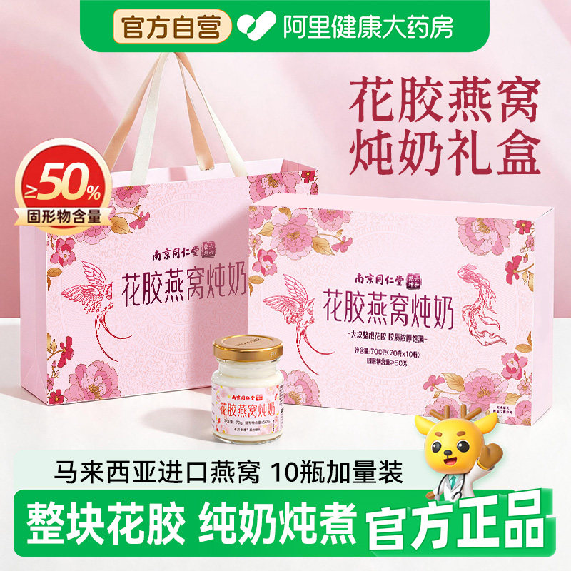 中秋送礼南京同仁堂花胶燕窝炖奶礼盒正品官方即食鲜炖牛奶孕妇