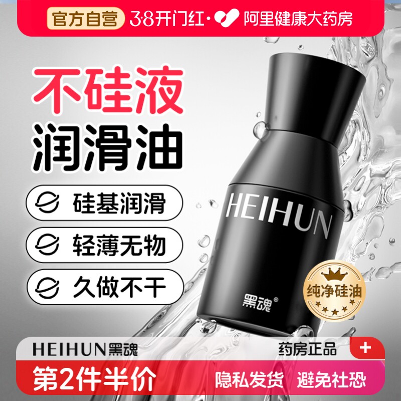 黑魂不硅液硅基润滑油男用人体润滑液剂成人肛门松弛房事情趣用品
