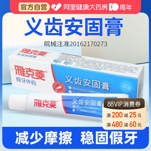 阿里健康自营雅克菱义齿安固膏