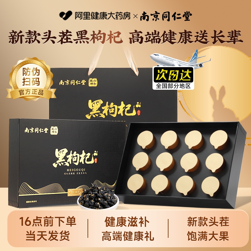 【头茬大果】同仁堂黑枸杞礼盒