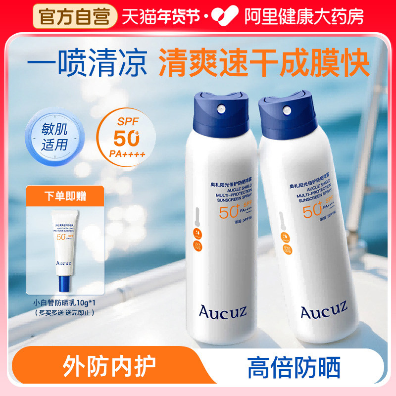 Aucuz奥札清爽小白喷防晒喷雾户外通勤清爽不油腻防水防汗SPF50,美容护肤/美体/精油,防晒喷雾,淘宝优惠券,粉丝福利购,淘宝优惠卷
