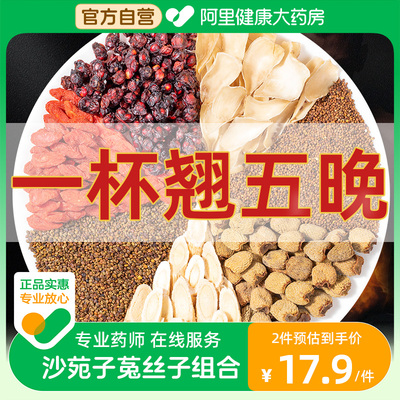 沙苑子菟丝子枸杞茶阿里健康自营