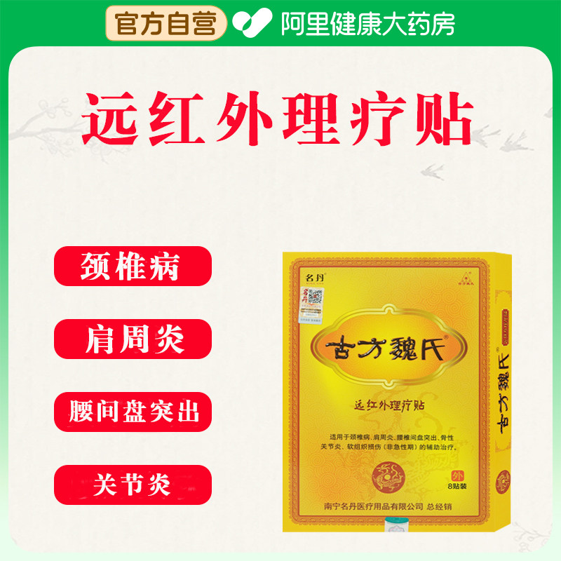 名丹古方魏氏远红外理疗贴8贴/盒颈椎病肩周炎腰间盘突出膏药