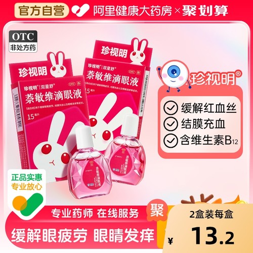 【自营】【珍视明】萘敏维滴眼液15ml*1支/盒【2盒装】眼睛疲劳眼疲劳结膜炎结膜充血护眼