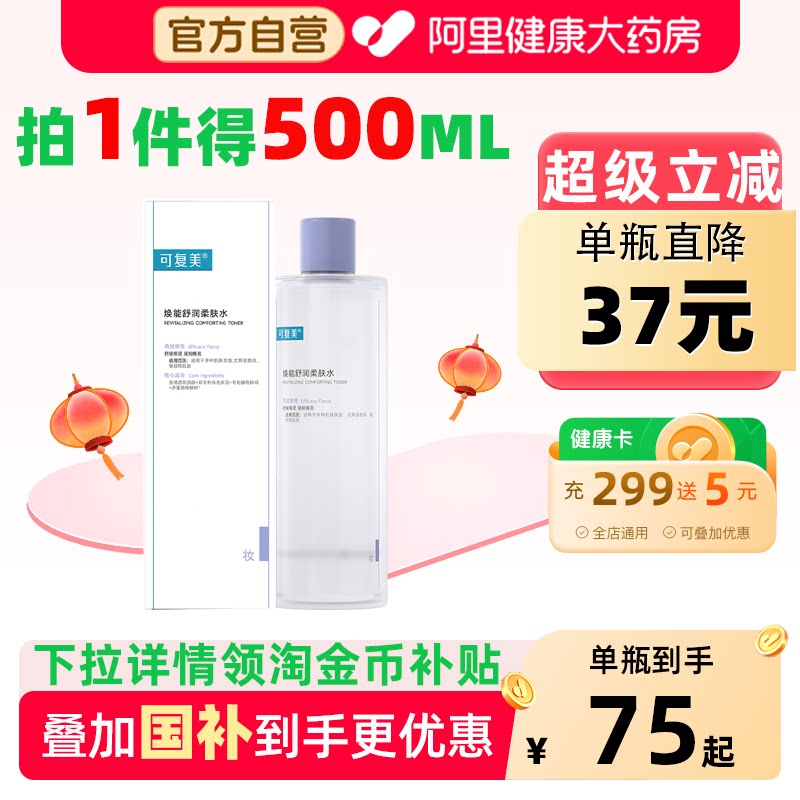 下拉详情领补贴可复美爽肤水柔肤水500ml补水保湿修护敏感肌焕能