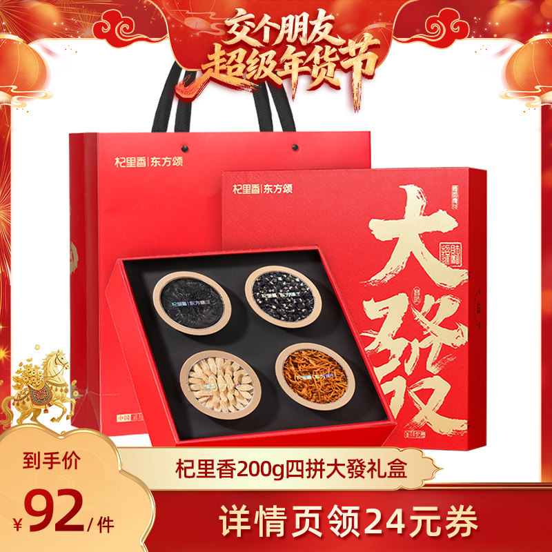 交个朋友年货节四拼大发礼盒装节日送礼长辈黑枸杞黄芪枸杞子宁夏