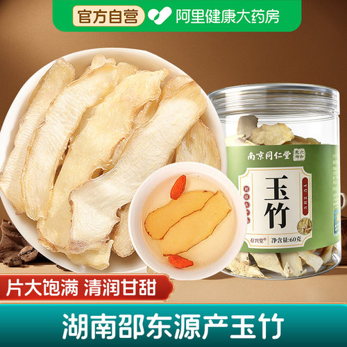 南京同仁堂玉竹片湖南邵东源产