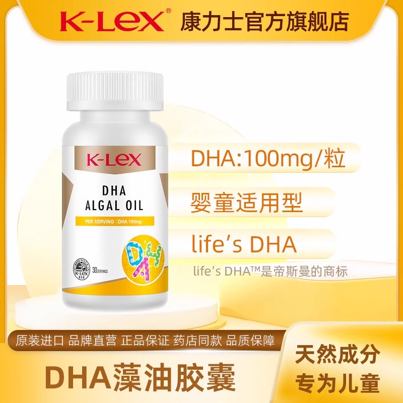 klex康力士海藻DHA软胶囊30粒宝宝青少年学生儿童dha藻油美国进口