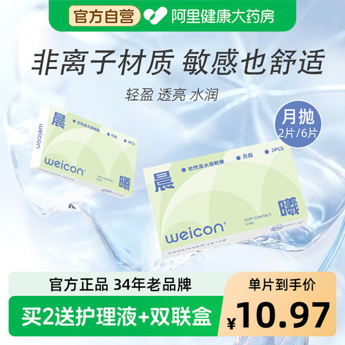卫康晨曦月抛6片装近视隐形眼镜水润非离子水凝胶官方基弧透明