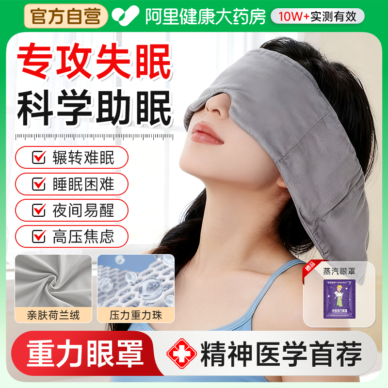 【精神医学首荐】重力助睡眠眼罩