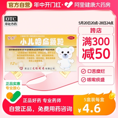 【悦彤】小儿咽扁颗粒4g*12袋/盒咽喉肿痛急性咽炎咽炎咽喉炎清热解毒