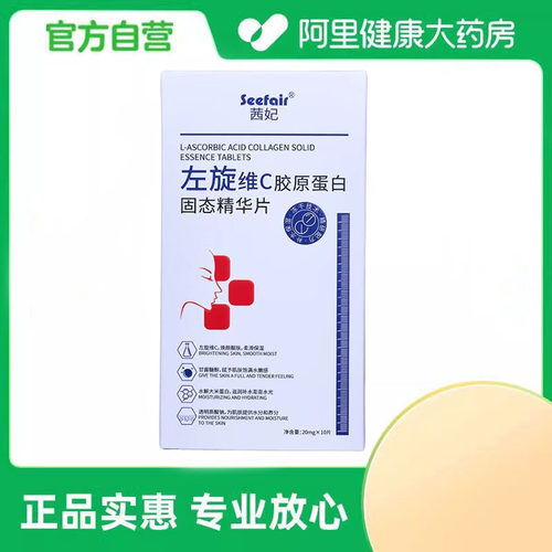Seefair茜妃左旋维C胶原蛋白固态精华片1盒