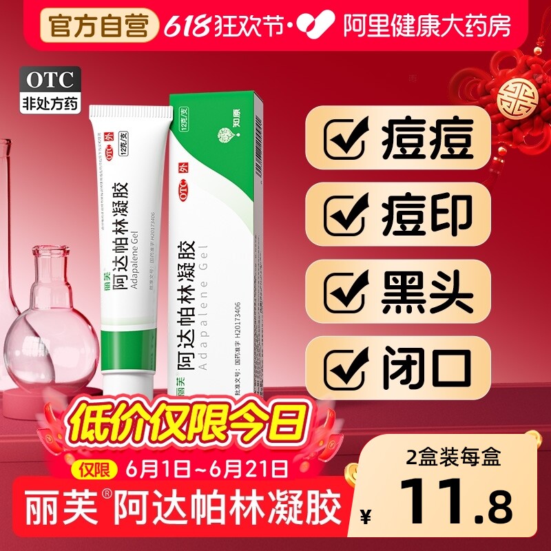 丽芙阿达帕林凝胶官方自营正品痤疮祛痘药膏闭口黑头医用旗舰店