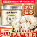 北京同仁堂云南茯苓500g正品 中葯材白茯苓粉茶伏苓块非野生旗舰店