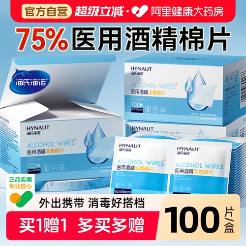 海氏海诺医用酒精消毒棉片一次性单独小包装耳洞手机湿巾100片