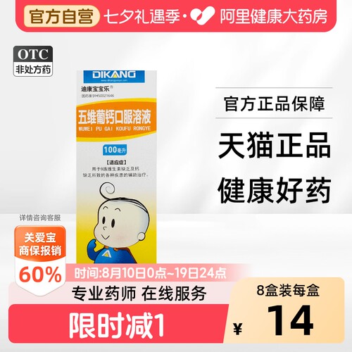 [自营][迪康宝宝乐]五维葡钙口服溶液100ml*1瓶/盒