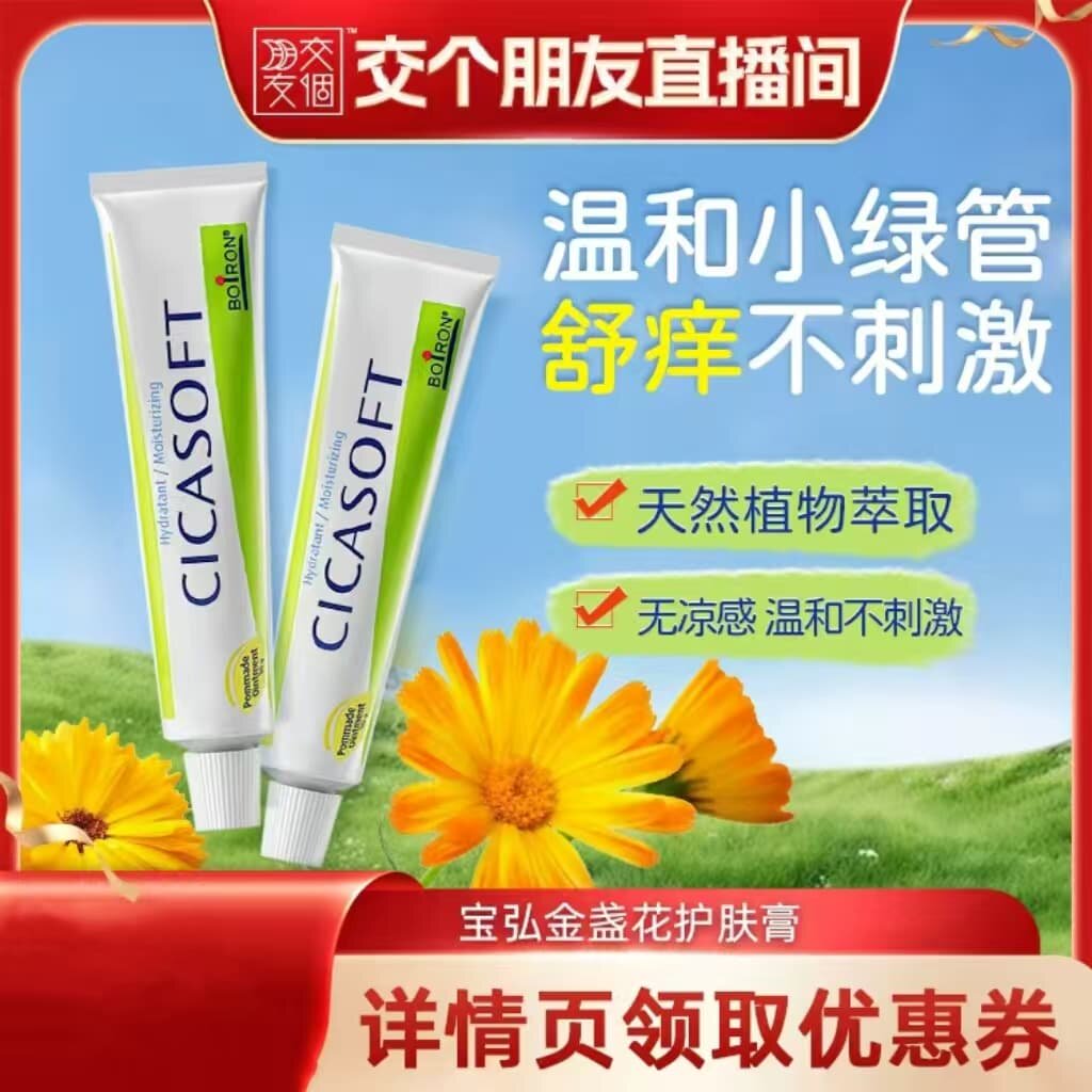 【交个朋友】Boiron法国宝弘金盏花护肤膏温和舒缓修护小绿管