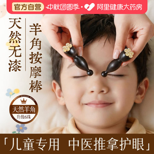【天然羊角】儿童专用眼部按摩棒