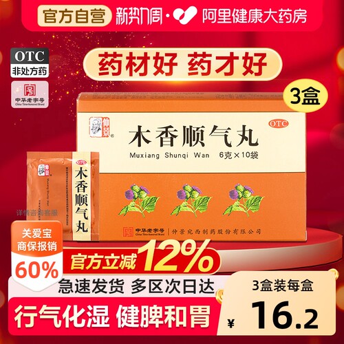 【自营】[仲景]木香顺气丸60mg*100丸*10袋/盒