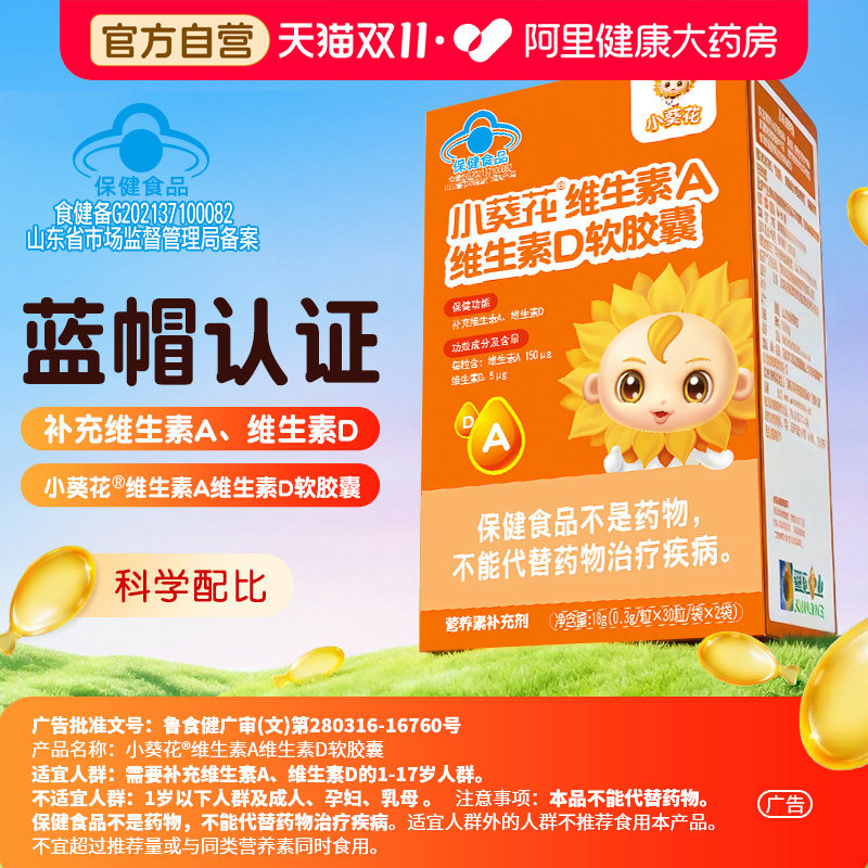 小葵花维生素AD软胶囊儿童青少年维生素A维生素D促钙吸收1岁以上