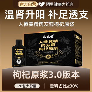 枸杞原浆宁夏官方旗舰店人参黄精肉苁蓉搭红黑鲜枸杞原浆男肾补精