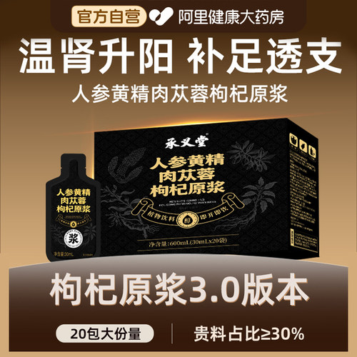 人参黄精肉苁蓉枸杞原浆20包