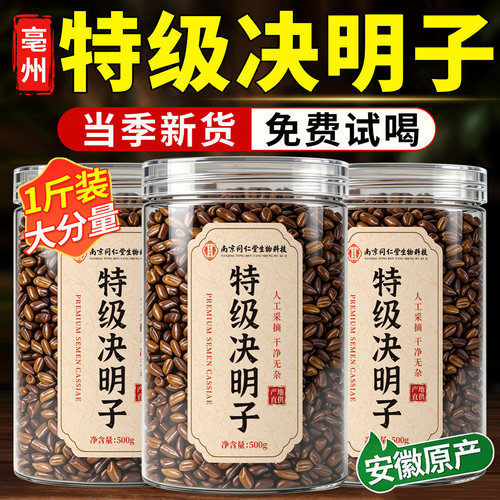 特级决明子正品官方旗舰店中药材搭菊花枸杞养肝茶护茶肝泡水喝n