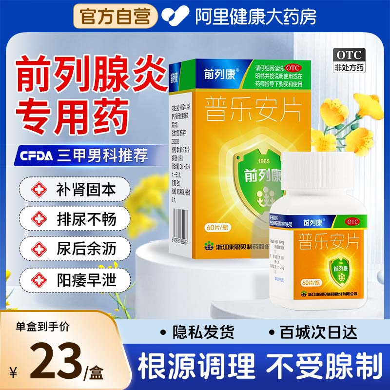 【自营】【前列康】普乐安片0.57g*60片*1瓶/盒