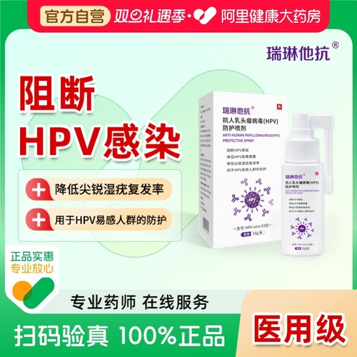 瑞林他抗抗人乳头瘤病毒（HPV）防护喷剂50g/瓶
