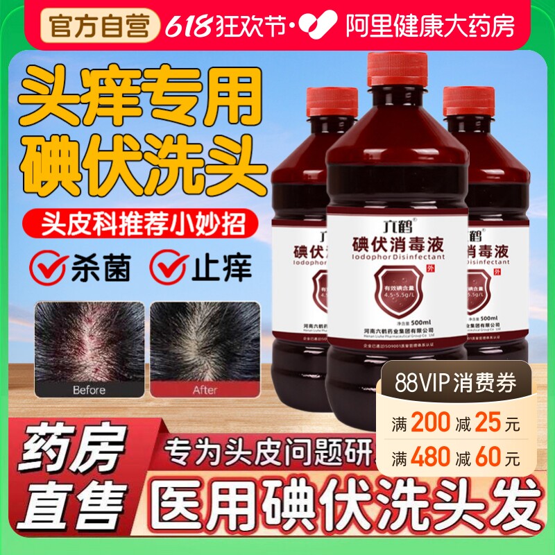 碘伏抑菌洗发水洗头发消毒液脸部祛痘痘私处产妇科高浓度泡脚大瓶