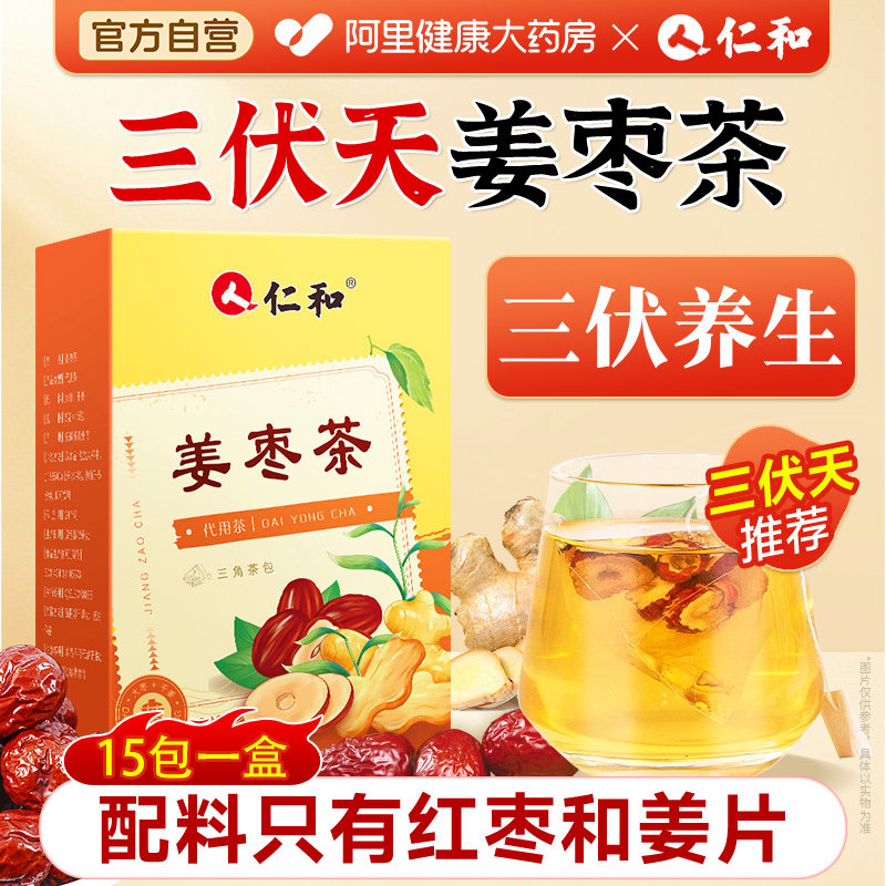 仁和姜枣茶干姜红枣茶三伏天暖身姜包泡水喝茶包送女友官方旗舰店
