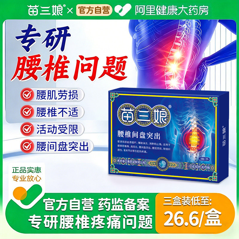 苗三娘腰椎贴腰疼腰痛舒筋活血辅助消炎止痛腰肌劳损远红外理疗贴