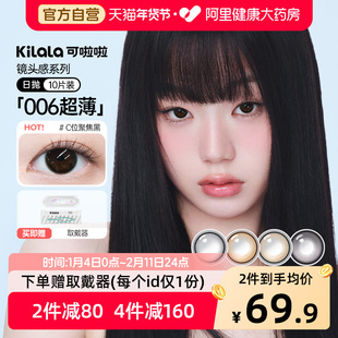 kilala可啦啦镜头感日抛美瞳10片彩色隐形眼镜官方正品C位聚焦黑