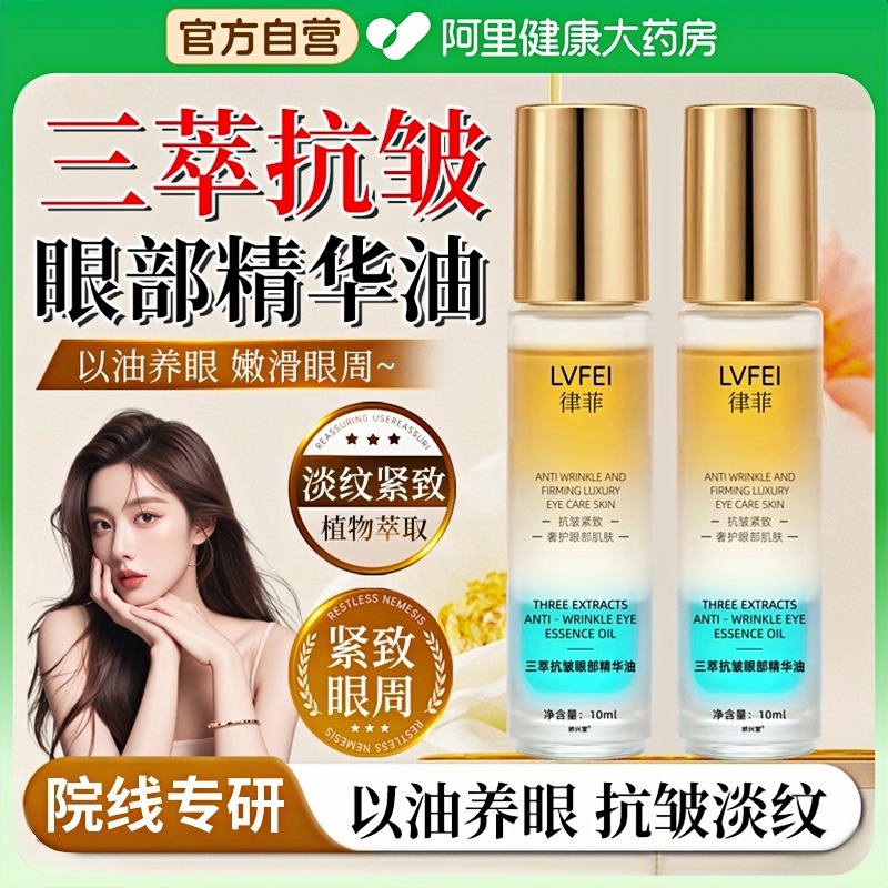 三萃抗皱眼部精华油滚珠水润保湿淡化细纹眼袋黑眼圈紧致眼周正品