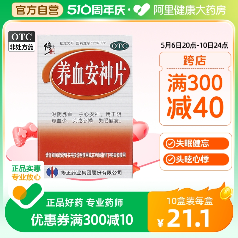 【修正】养血安神片250mg*100片/盒宁心安神失眠健忘失眠滋阴养血心悸