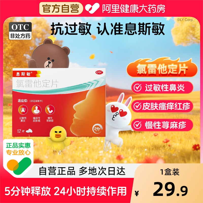 【自营】【息斯敏】氯雷他定片10mg*12片/盒