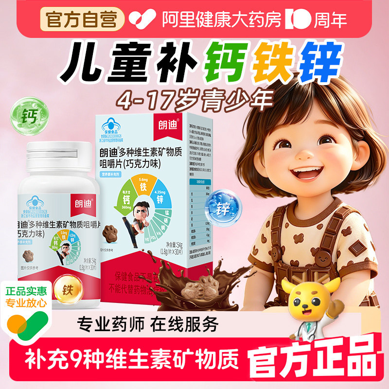 朗迪儿童钙片钙铁锌复合维生素青少年维生素补钙官方4-17岁
