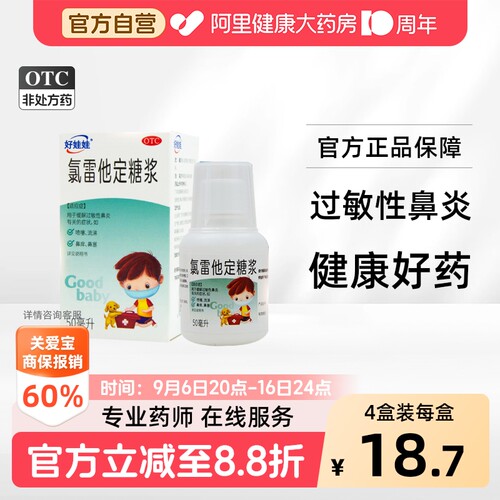 [好娃娃]氯雷他定糖浆0.1%*50ml*1瓶/盒
