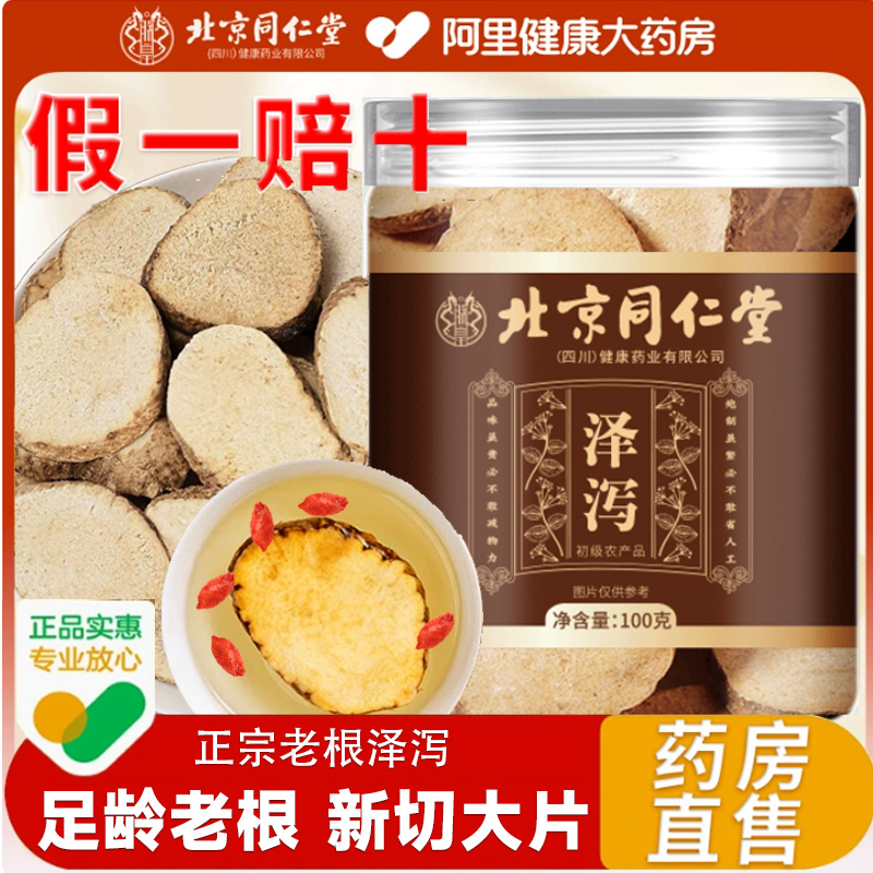 北京同仁堂朕皇泽泻中药材正品新货可搭白术白芍茯苓泽泻粉中草药