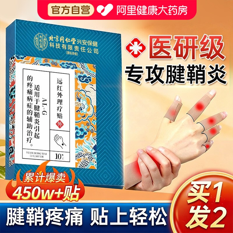 腱鞘炎贴膏护腕扭伤手腕热指大拇指关节疼痛网球肘专用正品手指
