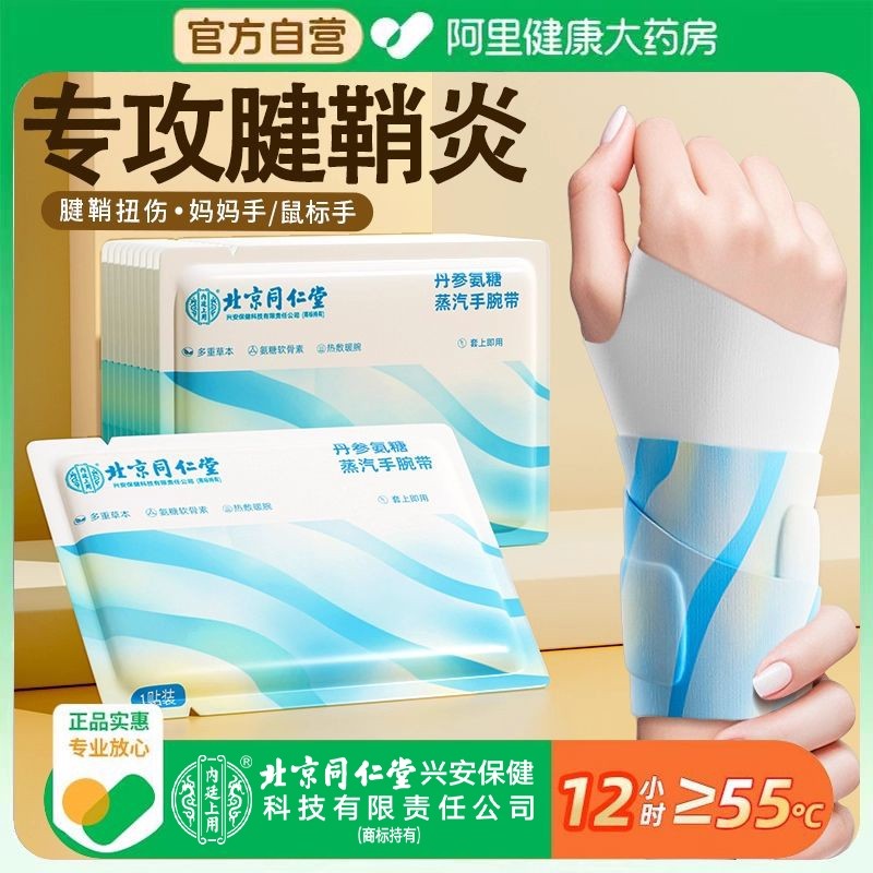 【北京同仁堂】手腕热敷贴蒸汽护腕发热敷鼠标手腱鞘腕带关节保暖