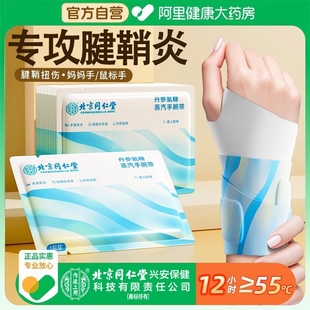 手腕热敷贴蒸汽护腕发热敷鼠标手腱鞘腕带关节保暖 北京同仁堂