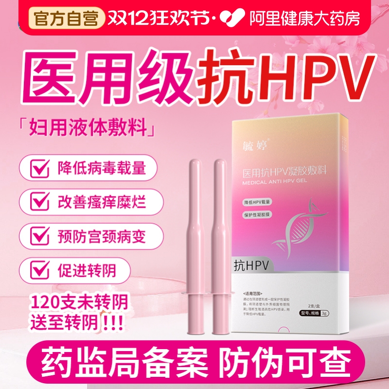 毓婷HPV妇用抑菌宫颈凝胶改善瘙痒疼痛白带异常正品专用私处护理