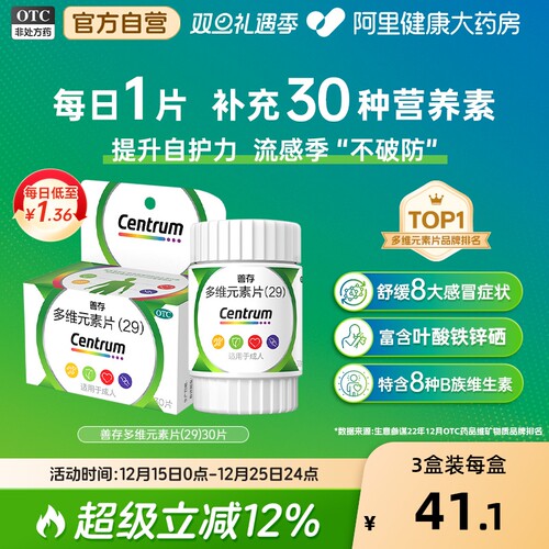 【自营】【善存】多维元素片(29)30片*1瓶/盒缺乏维生素补充维生素C增强免疫补充多重营养口服