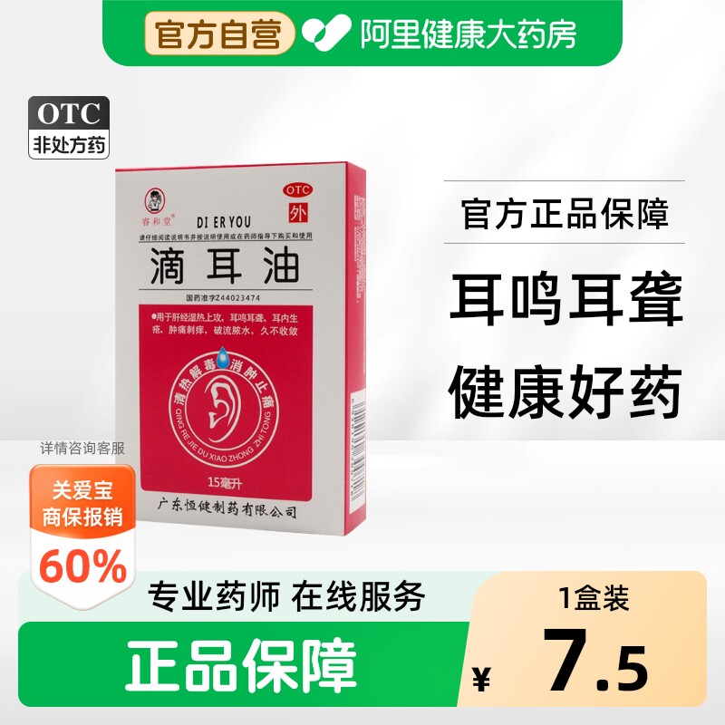 睿和堂滴耳油专用中耳炎发炎抑菌流脓消炎滴耳液耳朵耳聋耳道耳鸣