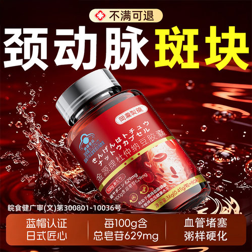 消除软化疏通颈动脉斑块药血管堵塞疏通的药第一名血管垃圾清道夫