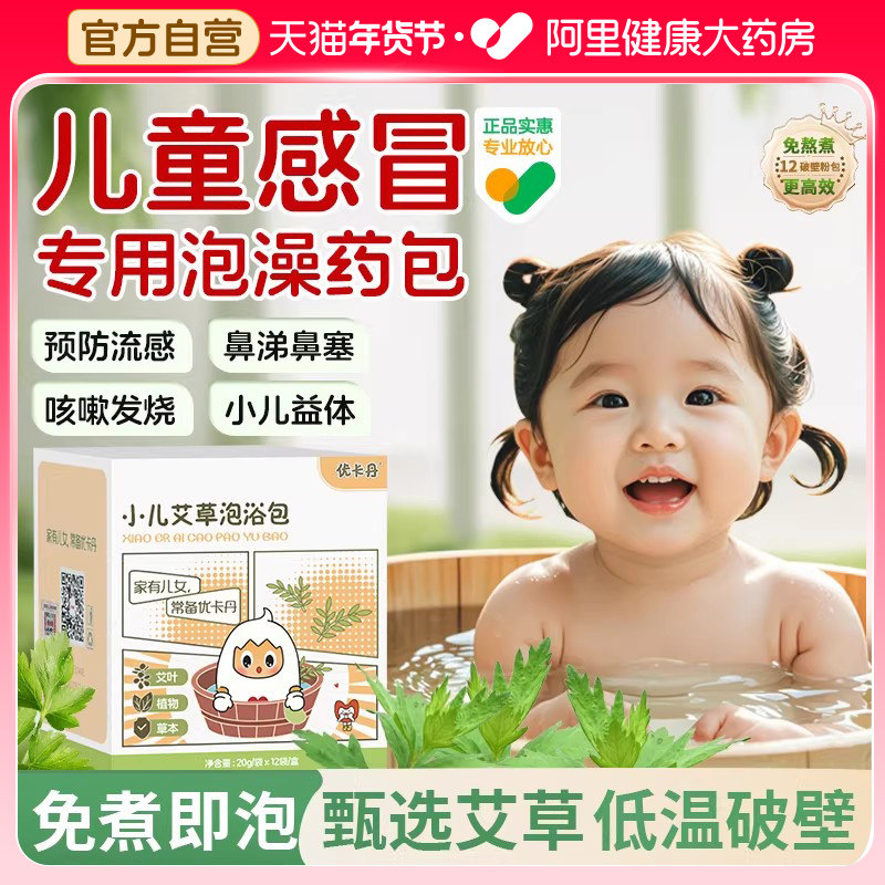 优卡丹儿童泡澡药包宝宝中药泡浴泡脚艾草增婴儿免疫调感冒流鼻涕,保健用品,艾灸/艾草/艾条/艾制品,淘宝优惠券,粉丝福利购,淘宝优惠卷