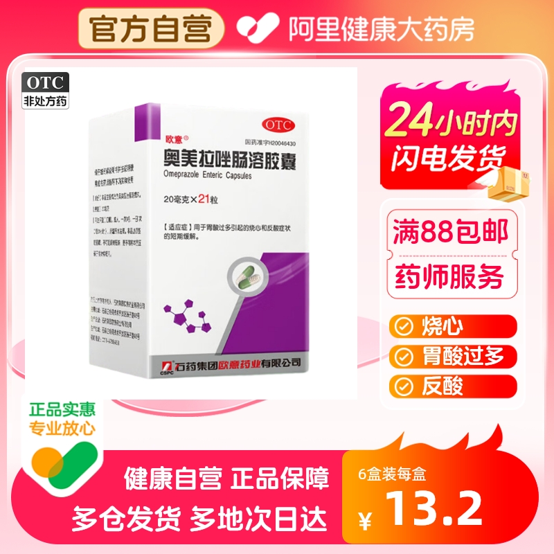 欧意奥美拉唑肠溶胶囊20mg*21粒*1瓶/盒缓解胃酸胃痛烧心反酸胃病 OTC药品/国际医药 肠胃用药 原图主图